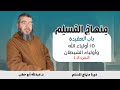 أولياء الله وأولياء الشيطان الجزء الرابع باب العقيدة دورة منهاج المسلم