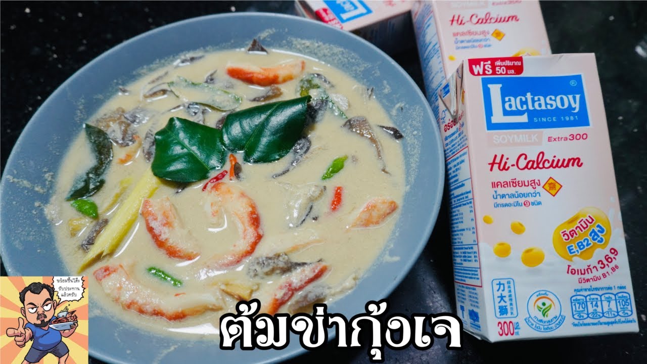 ต้มข่ากุ้งเจ ศุภชัย เสมอมิตร โหน่งโชว์ l เข้าครัวกับคุณโหน่ง