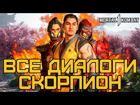 Видео: Mortal Kombat 1 | Все диалоги со Скорпионом на русском (озвучка)