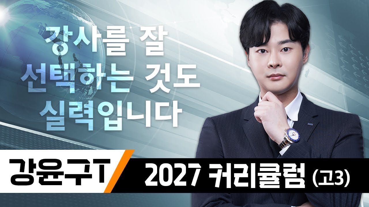 [이투스 수학 강윤구 선생님] 2027 강윤구 커리큘럼 가이드 [고3/N수]