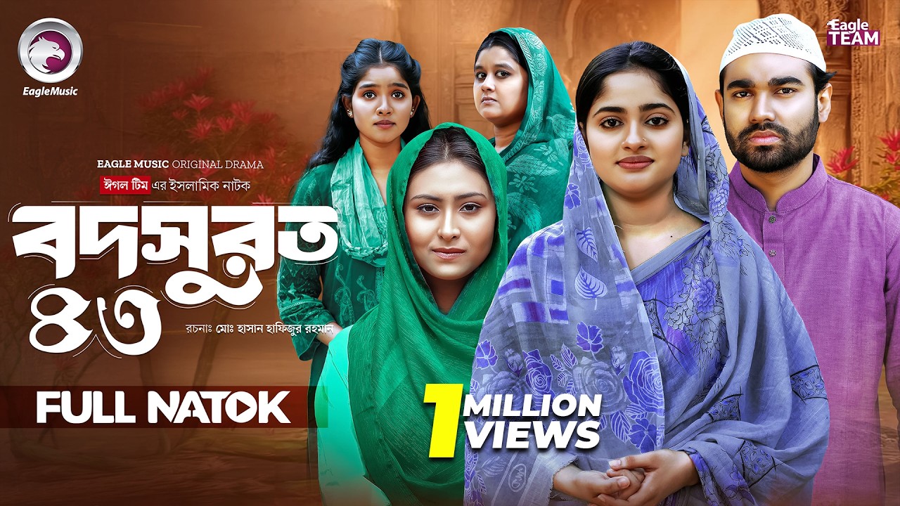 Bodsurot 43 | বদসুরত ৪৩ (Full Natok) Eagle Team | Sarwar Kiron | Kotha Islam | New Natok 2026