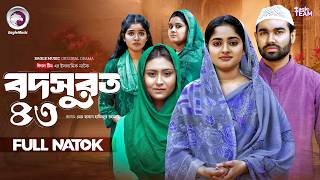 Bodsurot 43 | বদসুরত ৪৩ (Full Natok) Eagle Team | Sarwar Kiron | Kotha Islam | New Natok 2026
