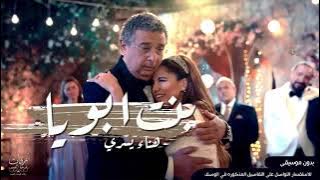اغنية بنت ابويا بدون موسيقى بصوت هناء ( اغنية موضوع عائلي ) نسخة حصرية