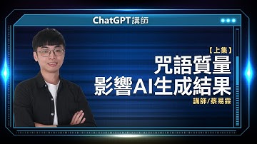 指令工程太關鍵 咒語質量 影響AI生成結果 |線上講座【上】