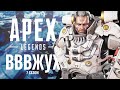 Легенда Арены в Apex Legends - Вввввжух