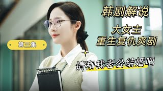 韓劇解說 重生復仇爽劇請和我的老公結婚吧第三集