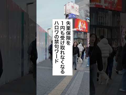失業保険を1円も受け取れなくなる ハロワの禁句ワード