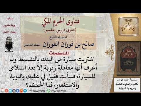 ما حكم من اشترى سيارة بمعاملة ربوبية ولم يكن يدري؟ للشيخ الفوزان