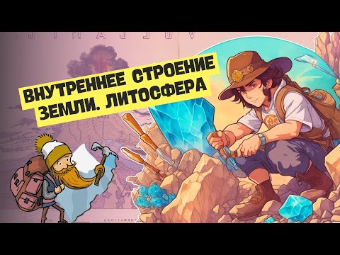 Видео: Какая связь между корой и мантией?