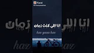 انا الي كنت زمان ملك 💆👑👑وانا الي في الحديد سلك