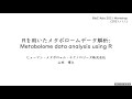 Rを用いたメタボロームデータ解析: Metabolome data analysis using R