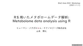 Rを用いたメタボロームデータ解析: Metabolome data analysis using R