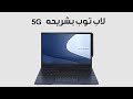 لاب توب للاعمال الخصوصيه و المكتبيه Asus  Expertbook B7 Flip