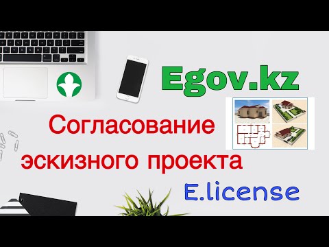 Согласование эскизного проекта/Егов/egov.kz/строительство