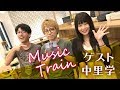 【Music Train/15】ゲスト:中里学 @cafetsumuri(相模大野)