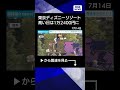 【ニュース】東京ディズニーリゾート チケット上限価格引き上げ#shorts