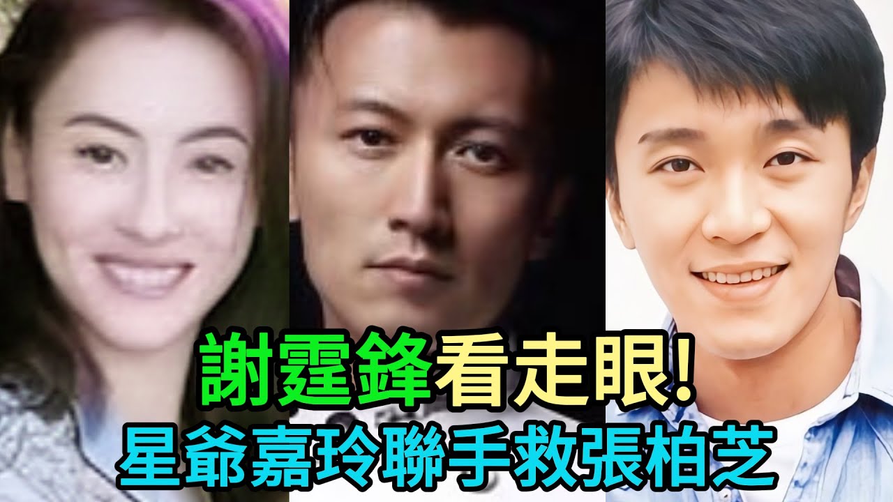 【粵語】謝霆鋒看走眼？張柏芝靠新綜逆天改命，周星馳劉嘉玲聯手力挺打臉向太！ #謝霆鋒 #張柏芝 #周星馳 #劉嘉玲 #向太