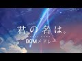 【Kimi no Na wa.】Soundtrack | 君の名は。劇中BGMメドレー！