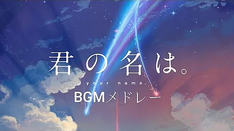 تحميل 君の名に