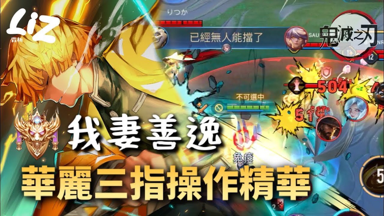 傳說對決｜莫拉 X 我妻善逸⚡️擊殺精華✨華麗三指操作 大閃換裝 《鬼滅之刃》—Zenitzu Theme/轟雷響徹 驚天動地👺4K60