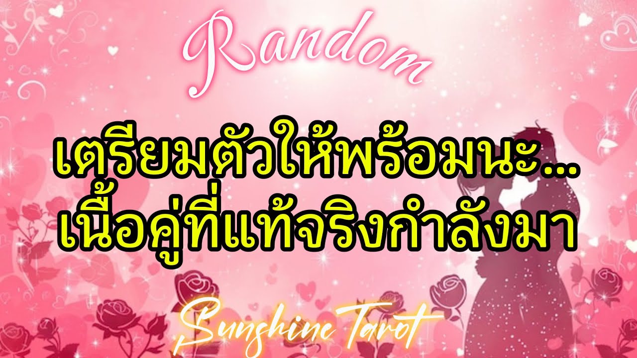 💥💫เตรียมตัวให้พร้อมนะ🥇ความรักความผูกพันครั้งยิ่งใหญ่ที่ จะเกิดขึ้นกับคุณในเร็วๆนี้👫🔥(เนื้อคู่แท้)
