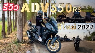 #รีวิว honda ADV350 รุ่น rs 2024 สีใหม่ล่าสุด กับมือใหม่รีวิว [ SLC ]