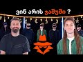 ვინ არის ჯაშუში? - YOUTUBERS Edition | OFFSIDE #6