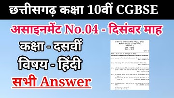 छ.ग. असाइनमेंट कक्षा 10वीं हिन्दी || cgbse assignment class 10th hindi || असाइनमेंट कक्षा 10वीं