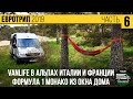 VANLIFE в Альпах Италии и Франции. Формула 1 Монако из окна дома. Путешествие в автодоме - Европа #6