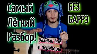 Тима Белорусских - Окей БЕЗ БАРРЭ на гитаре разбор, аккорды, cover