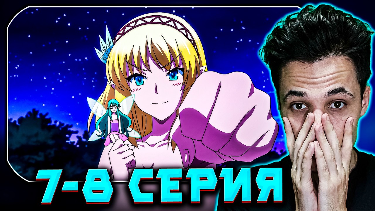 АНИМЕ Мир Лидейл 7-8 СЕРИИ РЕАКЦИЯ «Охота на медведя, принцесса, купание и монстры» — тут есть всё!