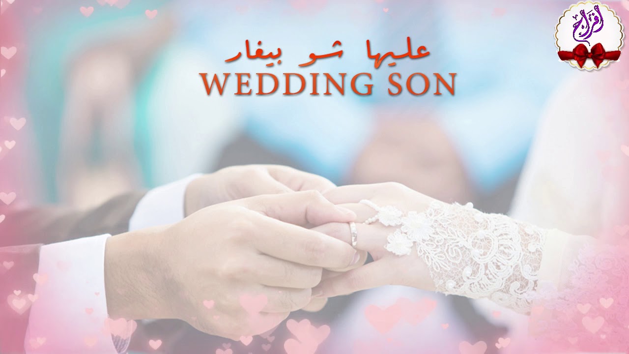 عليها شو بيغار - أعراس | Wedding Song