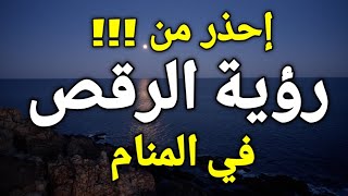 تفسير حلم رؤية الرقص في المنام، الرقص في الحلم هي رسالة خاصة بحياتك إحذر منها!!