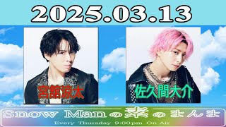 Snow Manの素のまんま『 宮舘涼太& 佐久間大介』2025.03.13 - YouTube