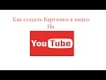 Делаем Картинки к видео на YouTube