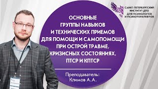 Основные группы навыков и технических приемов для помощи и самопомощи при острой травме