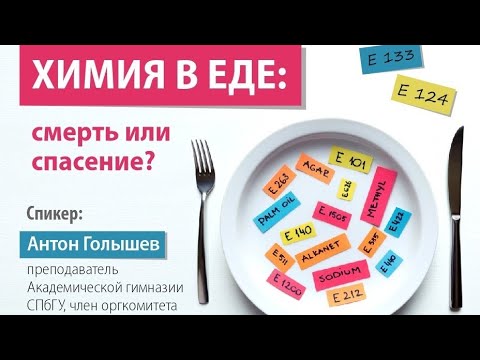 Антон Голышев: химия в еде