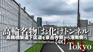 高輪名物「お化けトンネル」2022.09.03 高輪橋架道下区道を泉岳寺側から港南側へ【4K】Takanawa Bridge Road