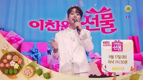 '이찬원의 선물'과 함께 즐거운 추석 보내세요🎁 [2024 KBS 추석인사]