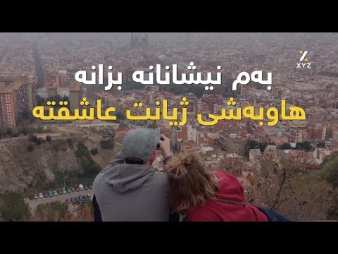 بەم نیشانانە بزانە هاوبەشی ژیانت عاشقتە