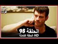 الشمال والجنوب الحلقة 98 كاملة مدبلجة بالعربية الشمال والجنوب الحلقة 98 كاملة مدبلجة بالعربية