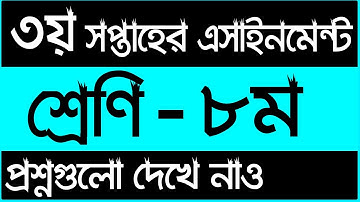 ৮ম শ্রেনির ৩য় সপ্তাহের এসাইনমেন্ট এর প্রশ্ন ২০২২ || Class 8 3rd Week Assignment 2022