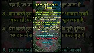 आज के युग में मनुष्य का ये समझ"#lifequotes #motivation #trendingshorts #quotes