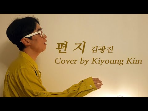 #눈물 나는 노래 '편지' 김광진 Cover by 백설 기영킴