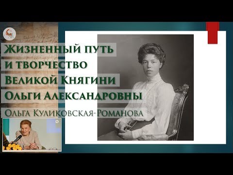 Жизненный путь и творчество Великой Княгини Ольги Александровны. Лекция в Школе наследия