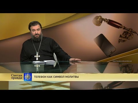 Прот.Андрей Ткачёв Телефон как символ молитвы