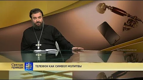 Прот.Андрей Ткачёв Телефон как символ молитвы
