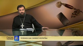 Прот.Андрей Ткачёв Телефон как символ молитвы