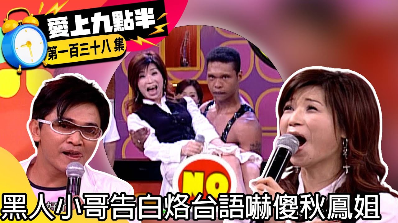 黑人小哥告白烙台語嚇傻秋鳳姐　小炳因拍靈異節目得躁鬱症？！【愛上九點半】EP138 吳宗憲.劉真.蔡秋鳳.小炳.李冠儀.宣宣 @ctvent_classic