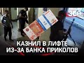 Расстрелял в лифте из-за купюр «банка приколов»: вскрылся обман. Подробности убийства в Казани